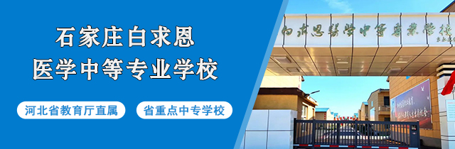 石家庄白求恩医学院