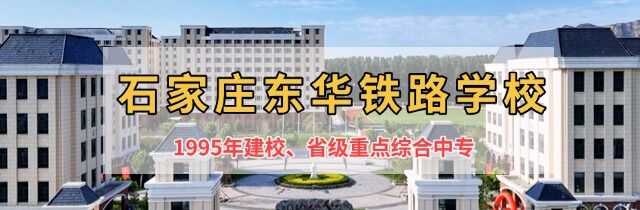 石家庄东华铁路学校