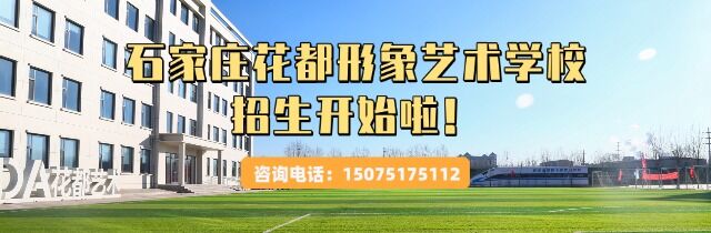石家庄花都形象艺术学校