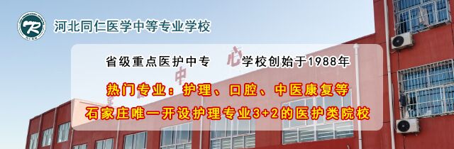 河北同仁医学中等专业学校