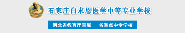 石家庄白求恩医学院