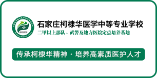 石家庄柯棣华医学院